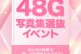 「48G写真集選抜イベント」は本日13:59まで！行天優莉奈は現在3位！