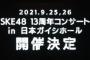 【朗報】9月25日26日「SKE48 13周年コンサートin日本ガイシホール」開催決定！