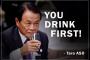 【韓国教授】 麻生副総理の写真の上に「まずお前から飲んでみろ」…抗議ポスター製作