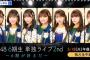 「SKE48 6期生 単独ライブ2nd」テレビのほか、PC、タブレット、スマホでも視聴可能に！
