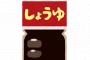 日本人「さしみ醤油にわさびを溶かして…と」外国人「食べ方が違うぞ！」→炎上