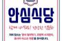 【不審社会】韓国の飲食店入り口に「信じてください」安心ステッカー 国産白菜キムチ・防疫クリーンゾーン…安全認証ブーム