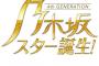 【悲報】乃木坂スター誕生放送後のtweet数が先週の半分以下・・・