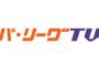 「パ・リーグTV」←これに対するなんJ民の評価ｗｗｗｗｗｗｗｗｗｗ