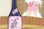 【画像】まちカドまぞくコラボの日本酒が発売されるｗｗ