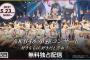 【AKB48】単独コンサートは、某メンバー曰く「前代未聞」らしい