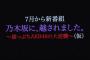 AKB48新番組のタイトル「乃木坂に越されました」・・・