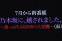 【AKB48】「乃木坂に越されました」のMCを予想するスレ！！！