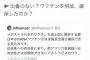 【悲報】野党「ワクチンが余ってるらしいが、ならなんで確保したんだ？」