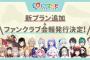【朗報】VTuber事務所にじさんじ、携帯電話会社みたいな料金プランを用意してしまう