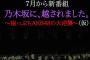 【AKB48】「乃木坂に越されました」収録に参加できなかったメンバーを予想するスレ！！！