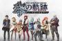 日本ファルコム「軌跡シリーズはまだ物語半ばです。次の『黎の軌跡』がシリーズ後半戦の幕開けとなる」←これ
