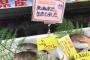 【画像】鮮魚店さんふざけたポップで集客をしてしまうｗｗｗｗｗｗｗｗｗｗｗｗ