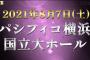 AKB48フレッシュコンサート/エイトの日2021　FC会員先行発売のご案内！！！