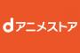 dアニメって５００円でほぼすべてのアニメ見放題ってやばない？