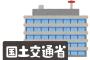 【緊急】国土交通省、とんでもない ”発表” へ・・・！！！！！！！！！！！！！！