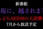 「乃木坂に、越されました。」←本当に番組タイトルこのまま行くの？【～崖っぷちAKB48の大逆襲～（仮）】