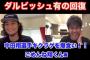 ダルビッシュ「中田翔がキクラゲをタンパク質だと思って大量摂取していた」
