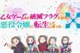 「はめふら」2期 1話感想 カタリナ様、脳内会議もお変わりなく安定の面白さ！副音声も毎週とな！？「乙女ゲームの破滅フラグしかない悪役令嬢に転生してしまった…Ｘ」