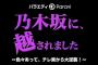 【AKB48】58thシングル選抜メンバー「乃木坂に、越されました ～AKB48、色々あってテレ東からの大逆襲！～」初回放送で初解禁