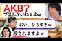 【悲報】ひろゆきさん「AKBは実物見るとブスしかいない。センターの子とかヤバい顔してる」