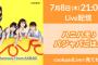 【AKB48】ハニハモがcookpadliveで新番組決定！「ハニハモ♪パジャパごはん」【7月8日(木)21:00より】