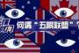 【中国メディア】ファイブアイズは「スパイ同盟」だ！　日本が参加するのは賢明ではない　日本にとって面倒なことを招くことになる