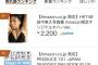 【朗報】田中美久ファースト写真集がAmazonランキング1位（限定版）＆3位（通常版）