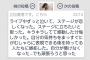 【悲報】元チーム８立仙愛理号泣き「ステージが恋しい。ステージに立ちたい」【元AKB48】