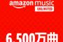 【速報】月額780円で6500万曲以上が聴き放題