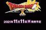 PS4/Switch/Win「ドラゴンクエストX 天星の英雄たち オンライン」が予約開始！11月11日に発売！