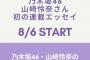 【乃木坂46】売れすぎだろ…山崎怜奈、新たな仕事がスタートする！！！！ｷﾀ━━━━(ﾟ∀ﾟ)━━━━!!