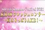 フレコンは中止にする必要無くね？【新型コロナウイルス・AKB48フレッシュコンサート〜夏はやっぱりAKB！〜】