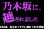 次週は楽屋隠し撮り→三週間後になりました→次週になりました→放送なし？【乃木坂に、越されました～AKB48、色々あってテレ東からの大逆襲！】