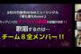 【AKB48】58th「根も葉もRumor」カップリング、チーム8新曲は全員参加！