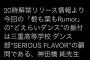 【朗報】今回の「根も葉もRumor」のダンス振付は三重高校ダンス部顧問である神田橋先生であることが判明