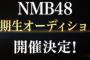 NMB48 8期生オーディション開催を発表！！！！！