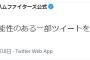 【悲報】日本ハムさん、誤解を招くので削除とかいう最悪手をとってしまう