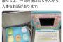 Twitter民「職場でカバン開けたらこれが出てきた」 ⇒ 40万いいね