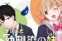 コミック版「今はまだ「幼馴染の妹」ですけど。」最新2巻予約開始！自称・小悪魔系ヒロインとの(考えが)甘いラブコメディ、第2巻