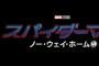 新しいスパイダーマン過去のヴィランが集合してしまうwwwwwww