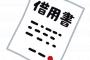 3年前に金貸した時の借用書・・・・