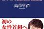 高市早苗「日本の保守はみーんな口だけ。私は毎年靖国参拝するし自衛隊を”国防軍”にします」