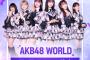 【朗報】AKB48 WORLD・9月9日に正式リリース決定！！！