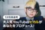【衝撃】YouTuberヒカル「AKB48系列、ももクロ、モーニング娘。の現役メンバーから口説かれた」