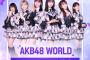 【AKB48 WORLD】俺の推しがAKBのゲームに参加してないぞ！ふざけんな！