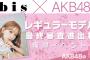 【悲報】AKB48のbisイベントが空気【SHOWROOM】