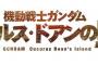 映画「機動戦士ガンダム ククルス・ドアンの島」は安彦良和氏がTV版を再構築