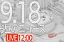 【LIVE】昼のニュース～最新情報と昨日のおさらい(2021年9月18日) ▼新型コロナ最新情報