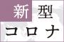 AKB48オタでワクチン打ってない奴はいないよな？【新型コロナウイルス】